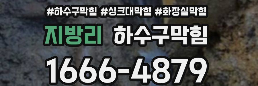 하수구막힘