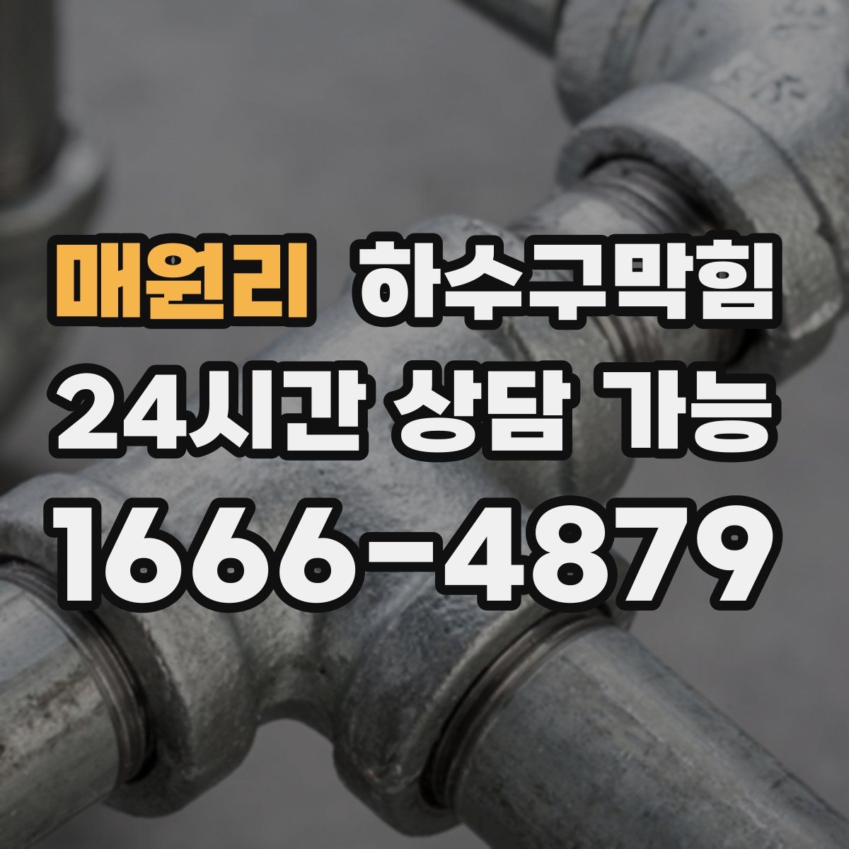 매원리 하수구막힘