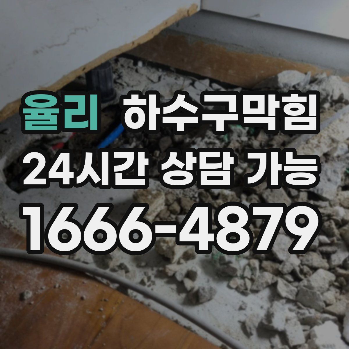 율리 하수구막힘