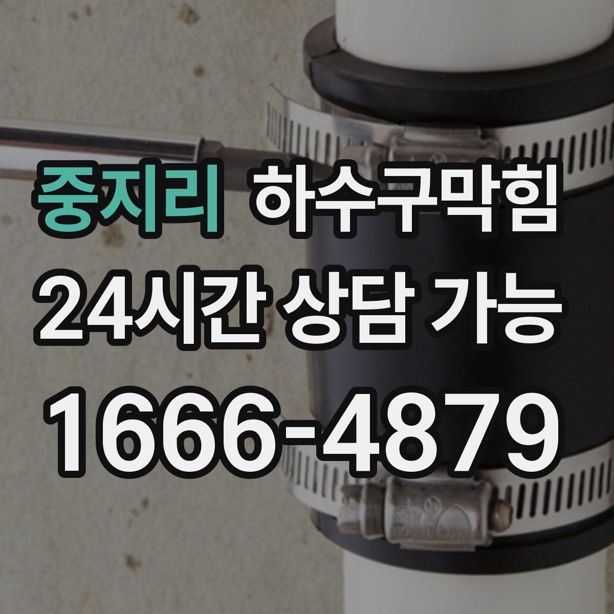 중지리 하수구막힘