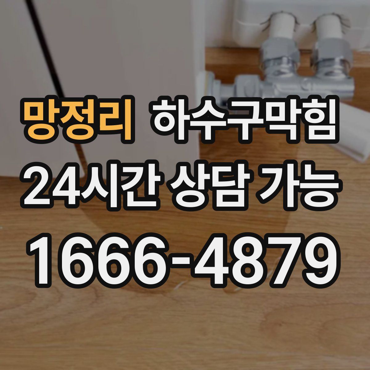 망정리 하수구막힘