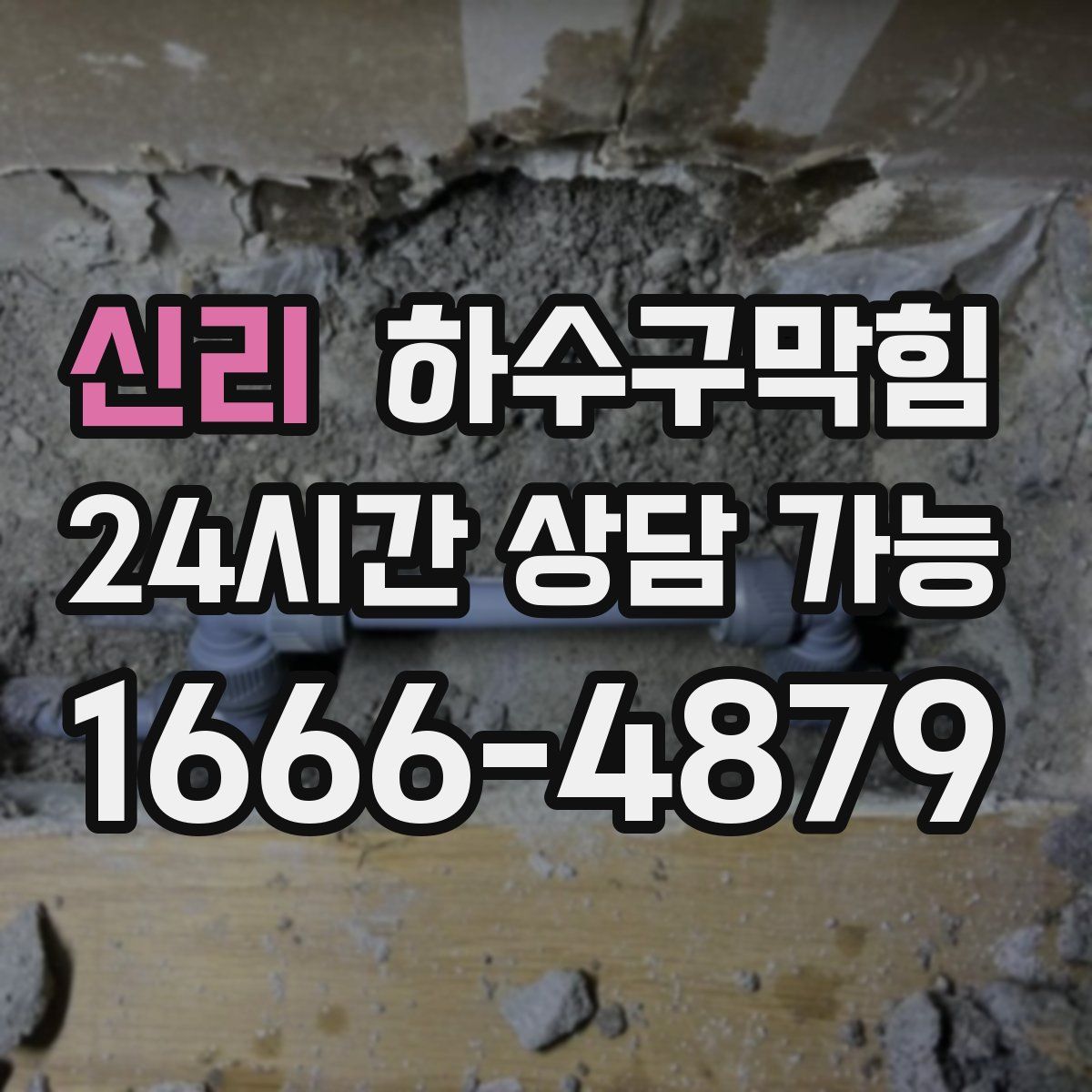 신리 하수구막힘