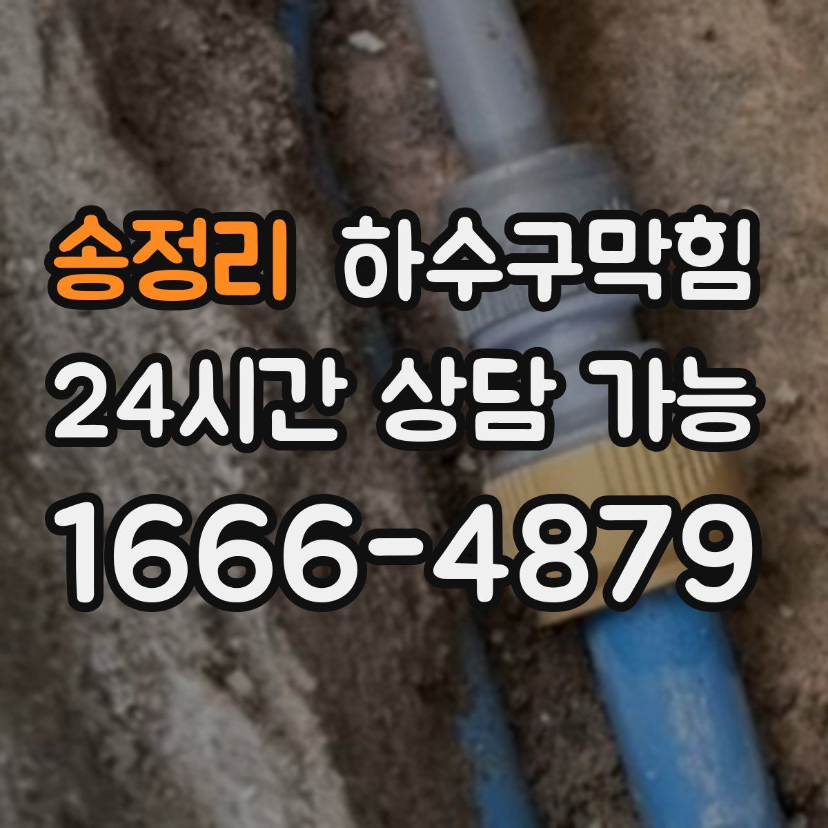 송정리 하수구막힘