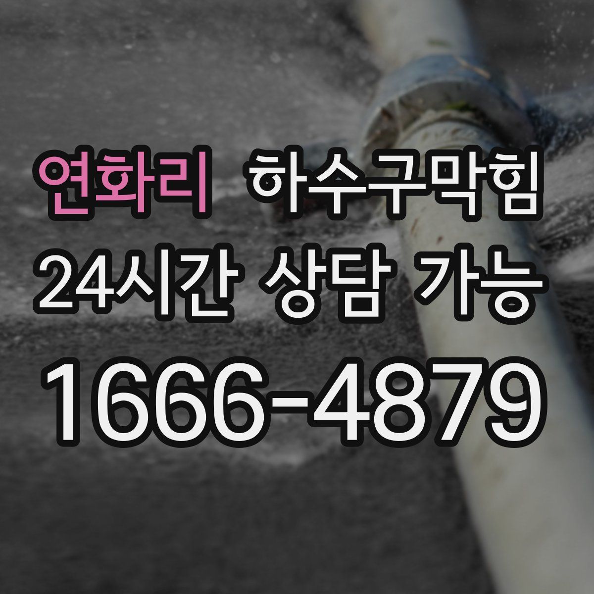 연화리 하수구막힘