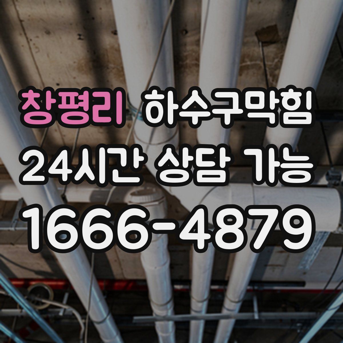 창평리 하수구막힘