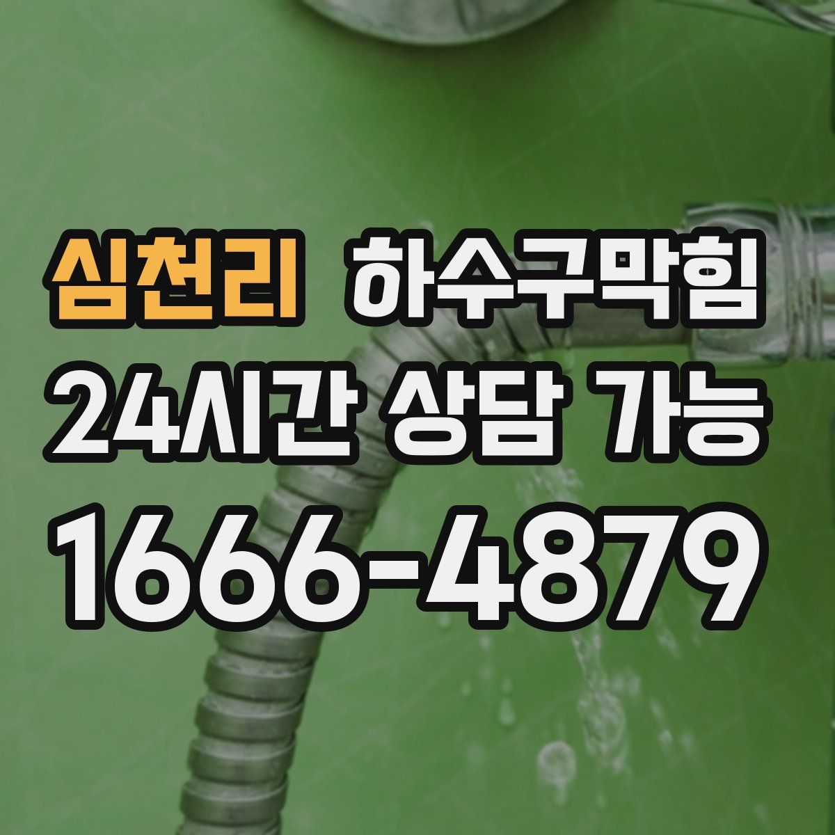 심천리 하수구막힘