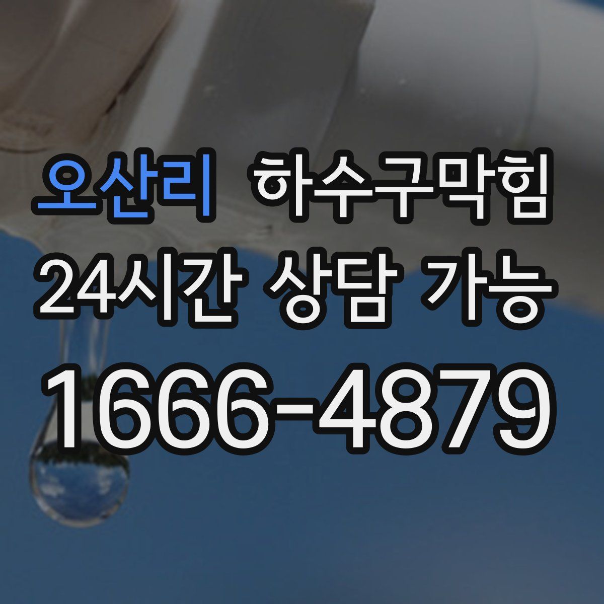 오산리 하수구막힘