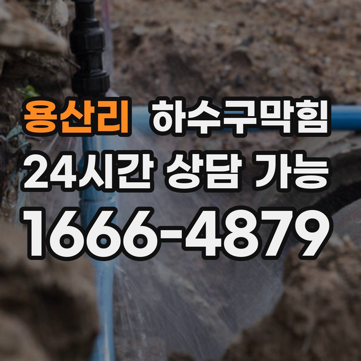 용산리 하수구막힘