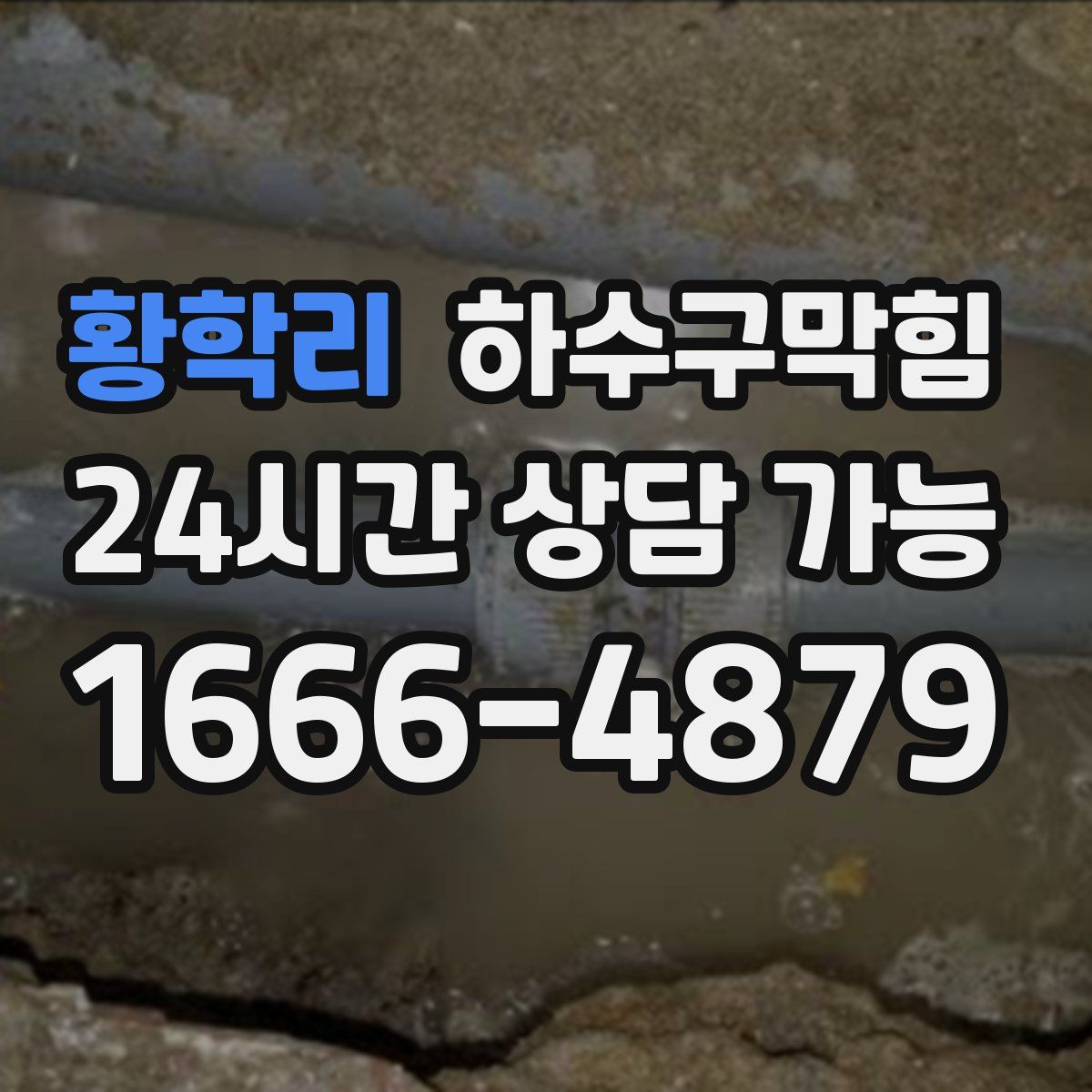 황학리 하수구막힘