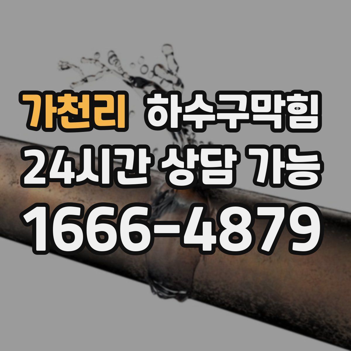 가천리 하수구막힘