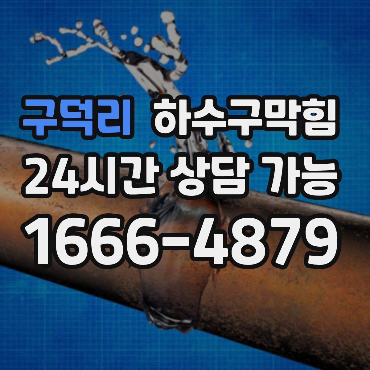 구덕리 하수구막힘