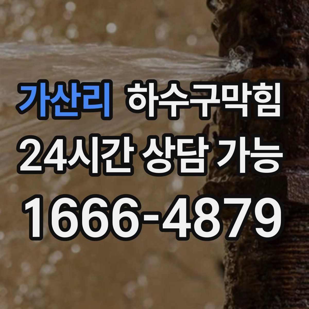 가산리 하수구막힘