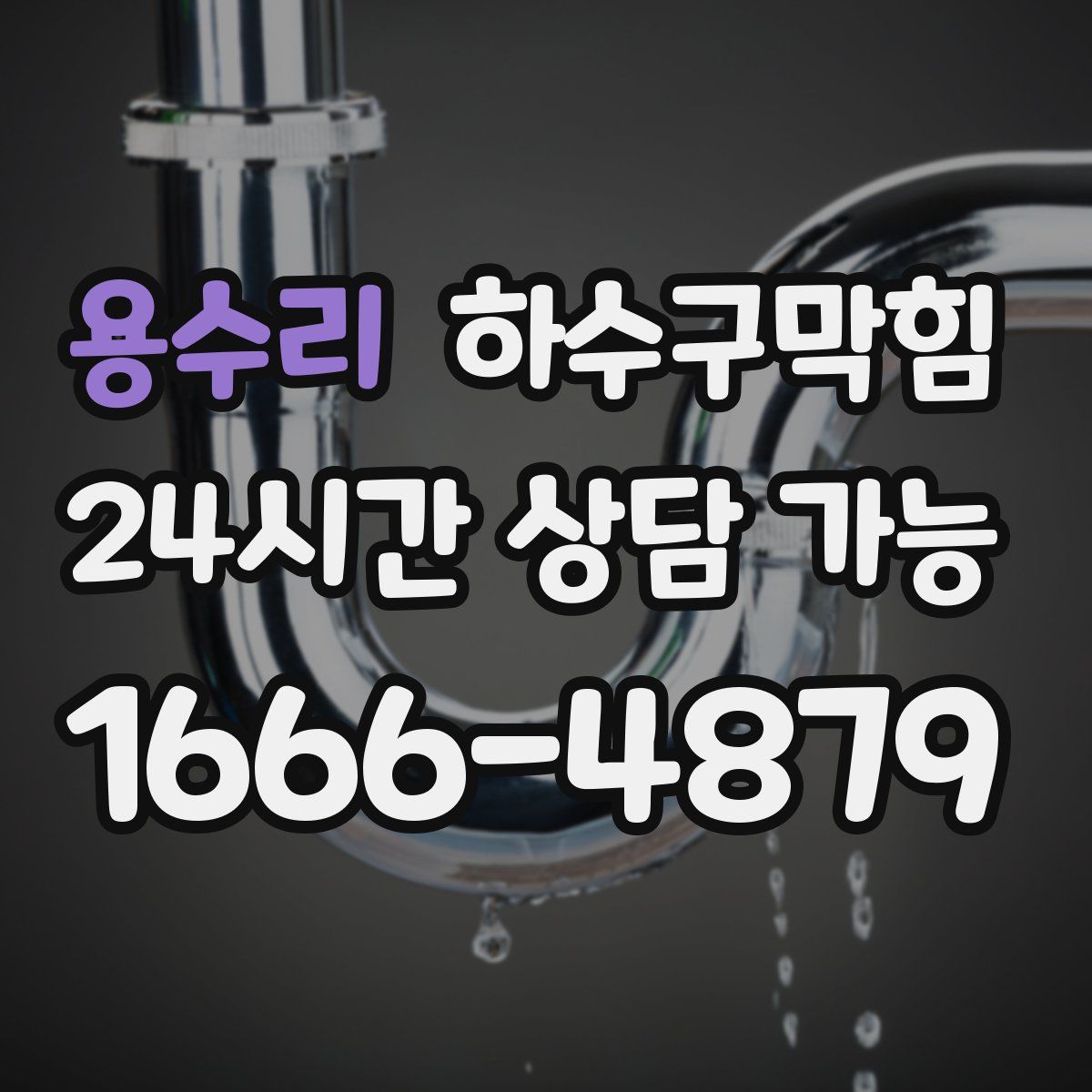 용수리 하수구막힘