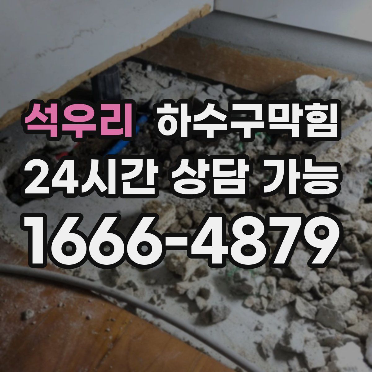 석우리 하수구막힘