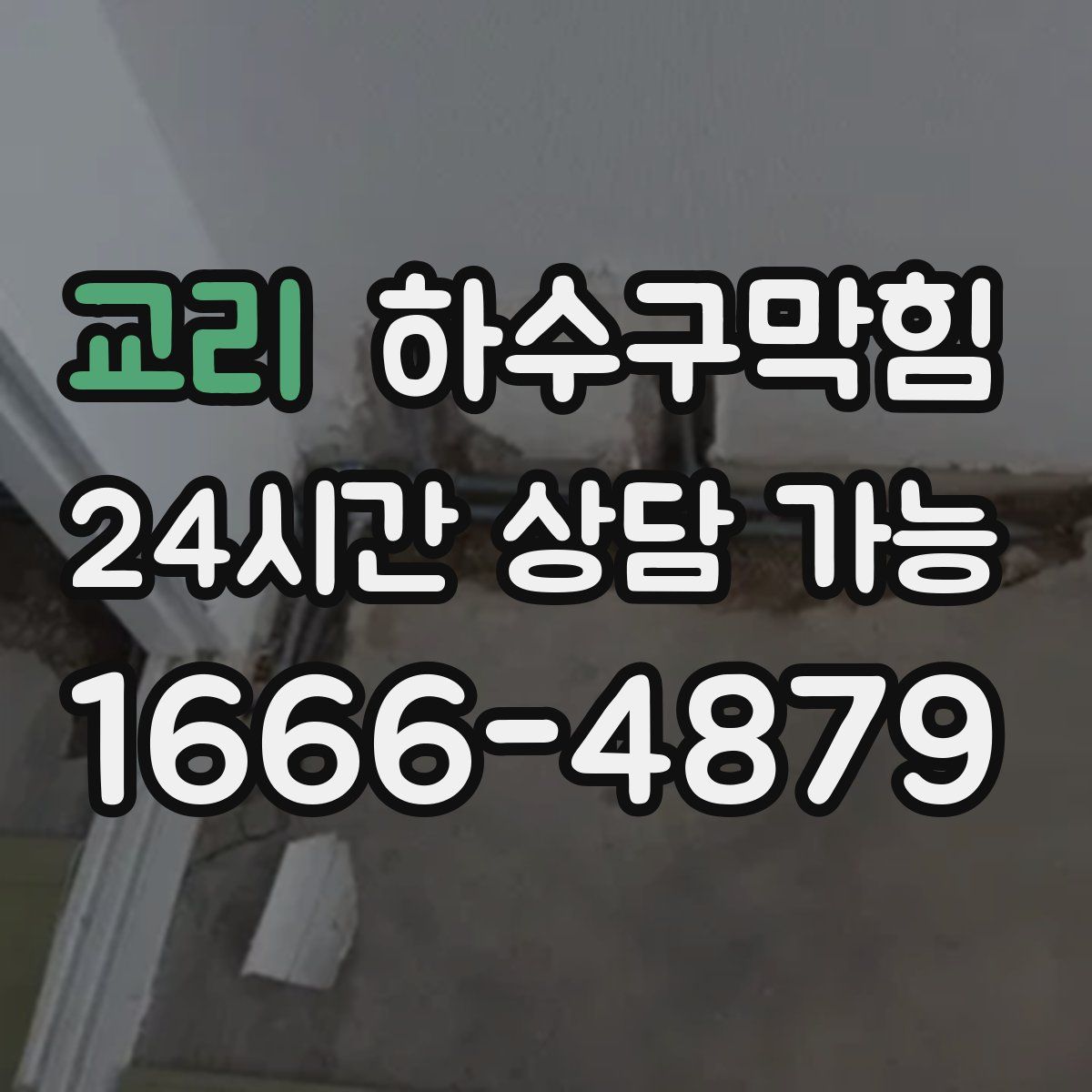 교리 하수구막힘