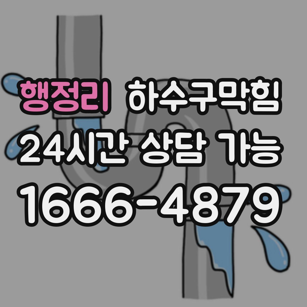 행정리 하수구막힘