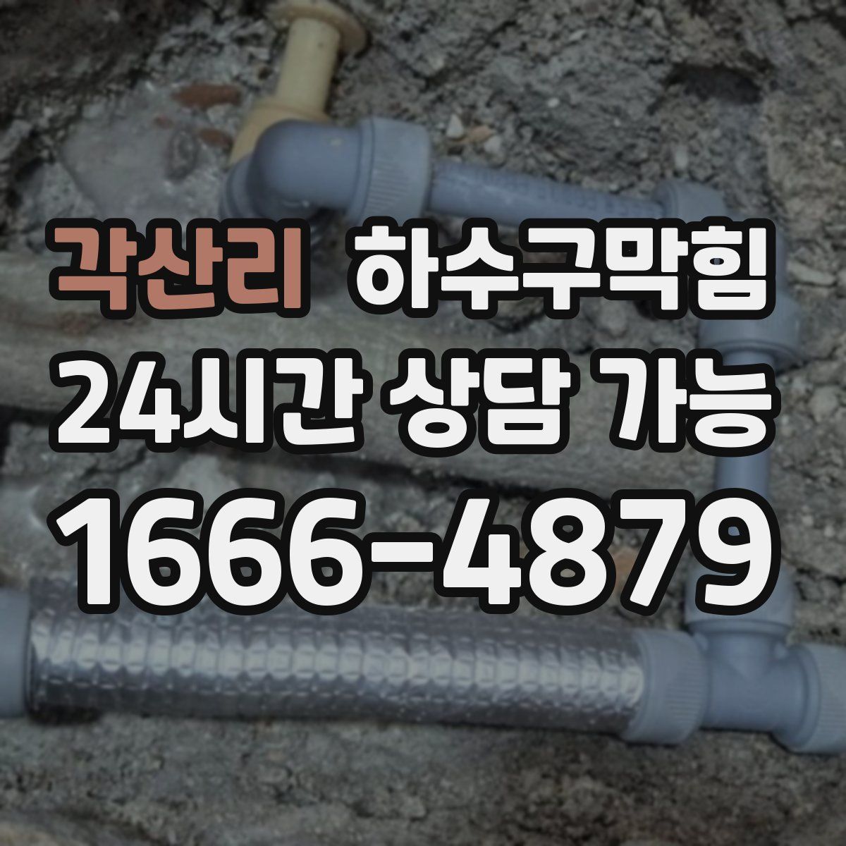 각산리 하수구막힘