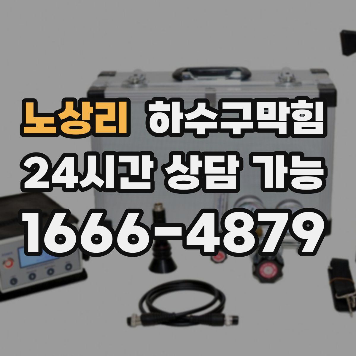 노상리 하수구막힘