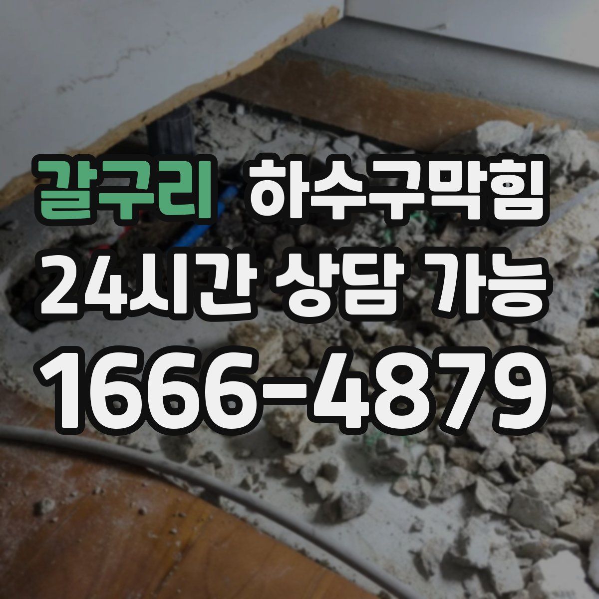 갈구리 하수구막힘