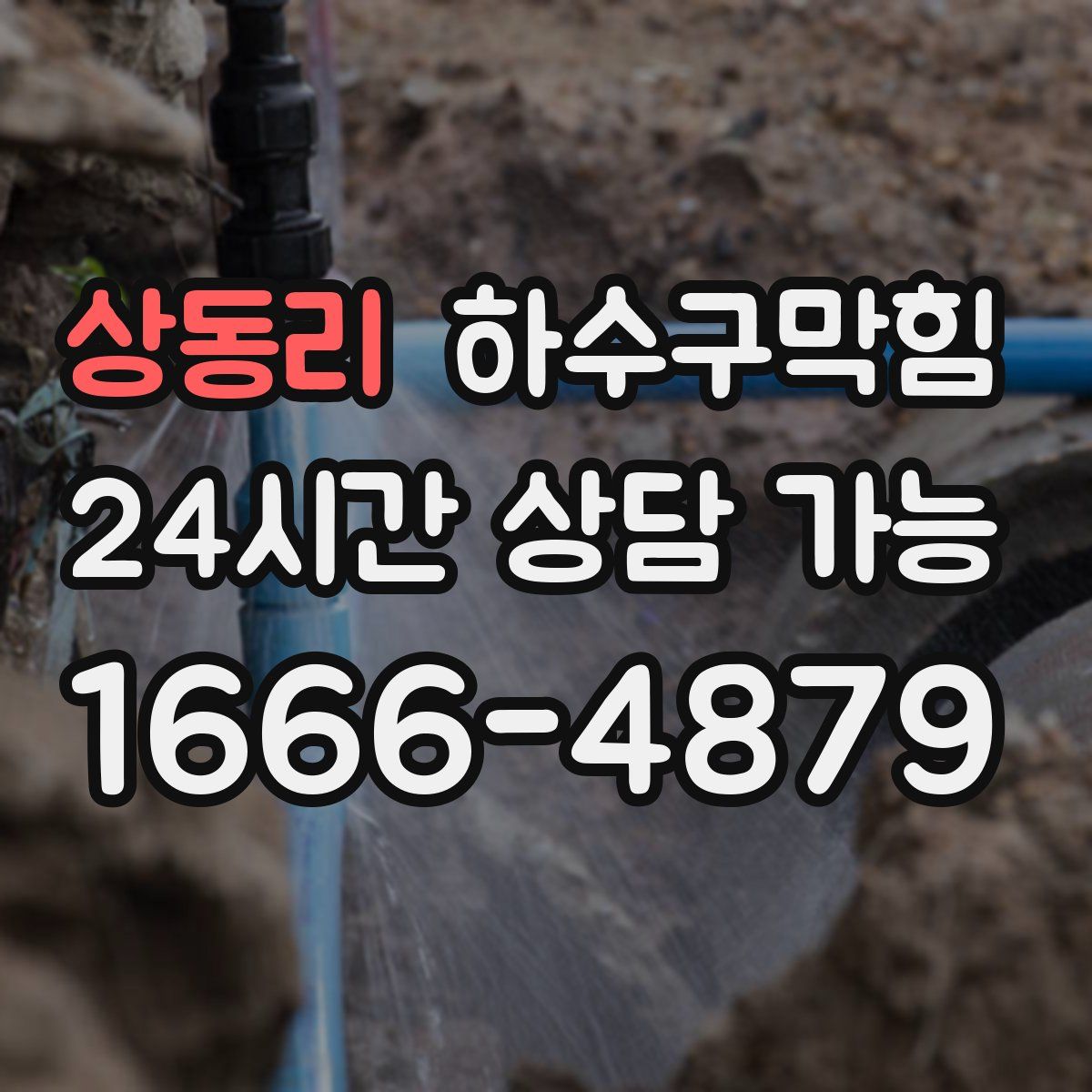 상동리 하수구막힘