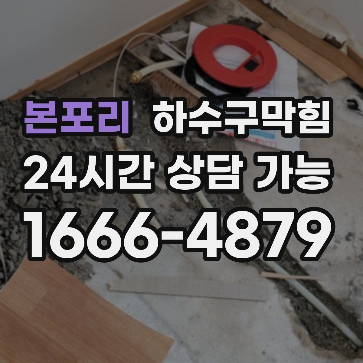 본포리 하수구막힘