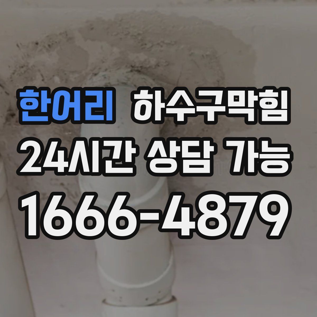 한어리 하수구막힘