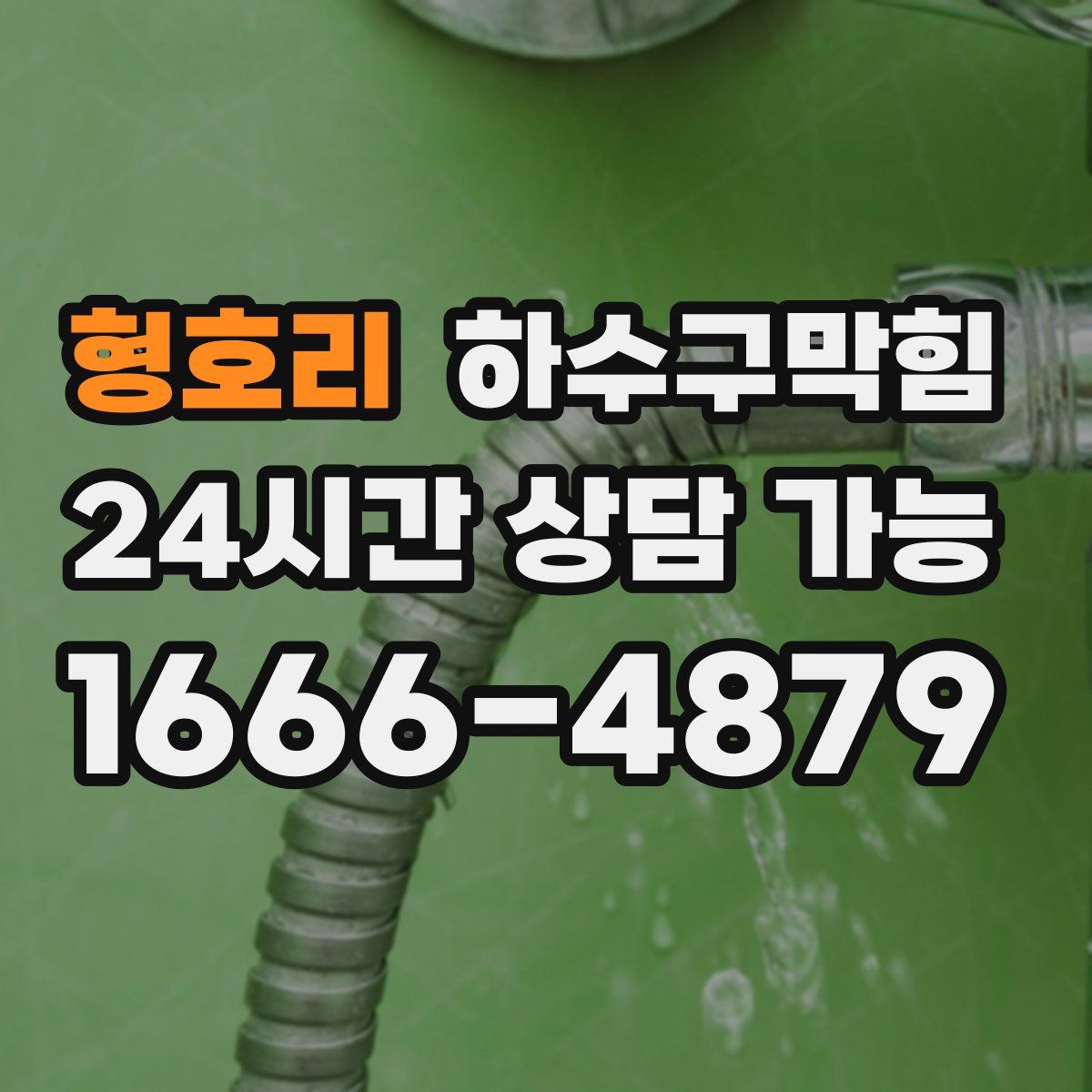 형호리 하수구막힘