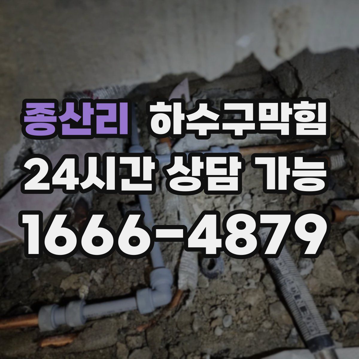 종산리 하수구막힘