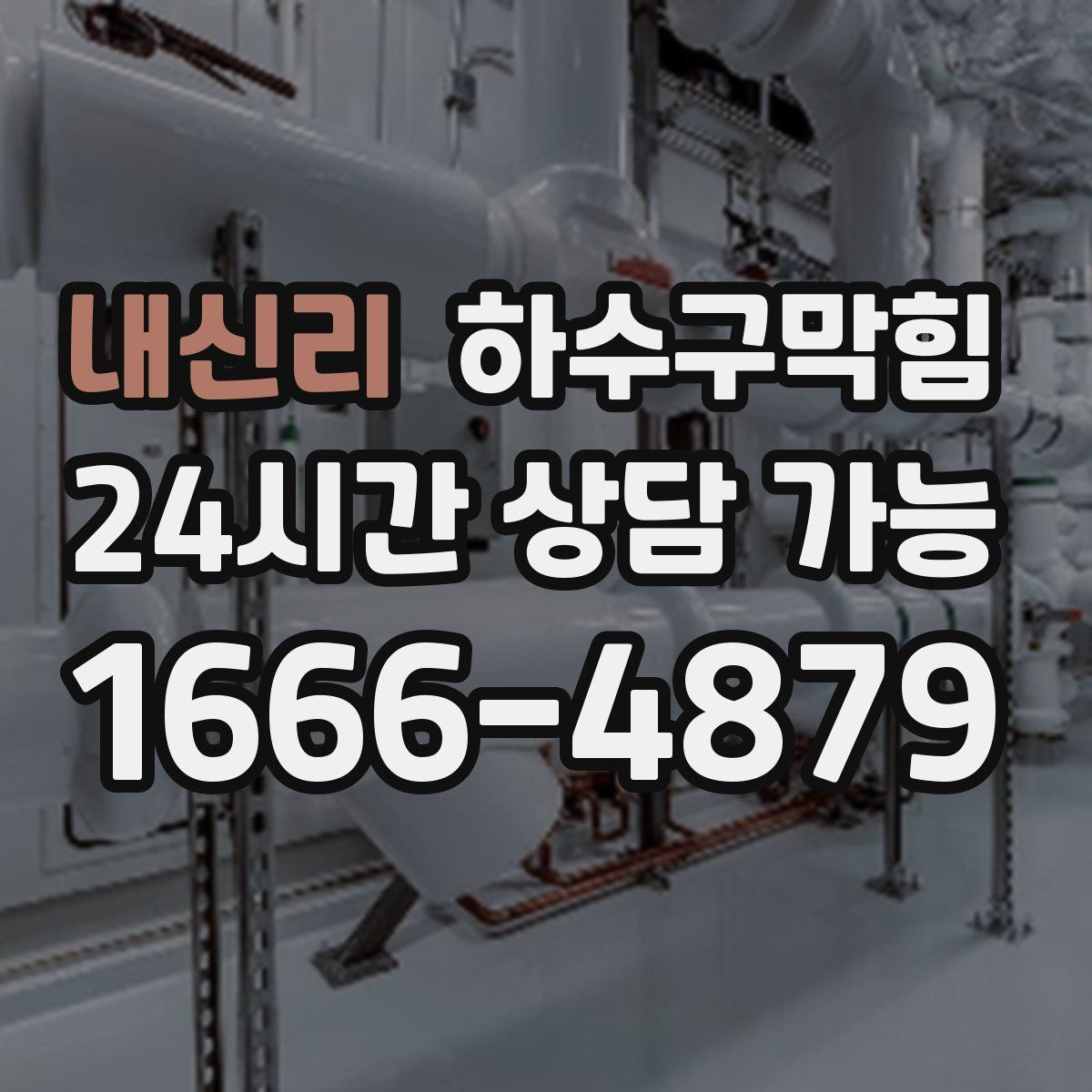 내신리 하수구막힘