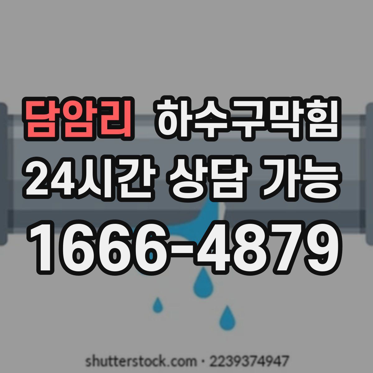 담암리 하수구막힘