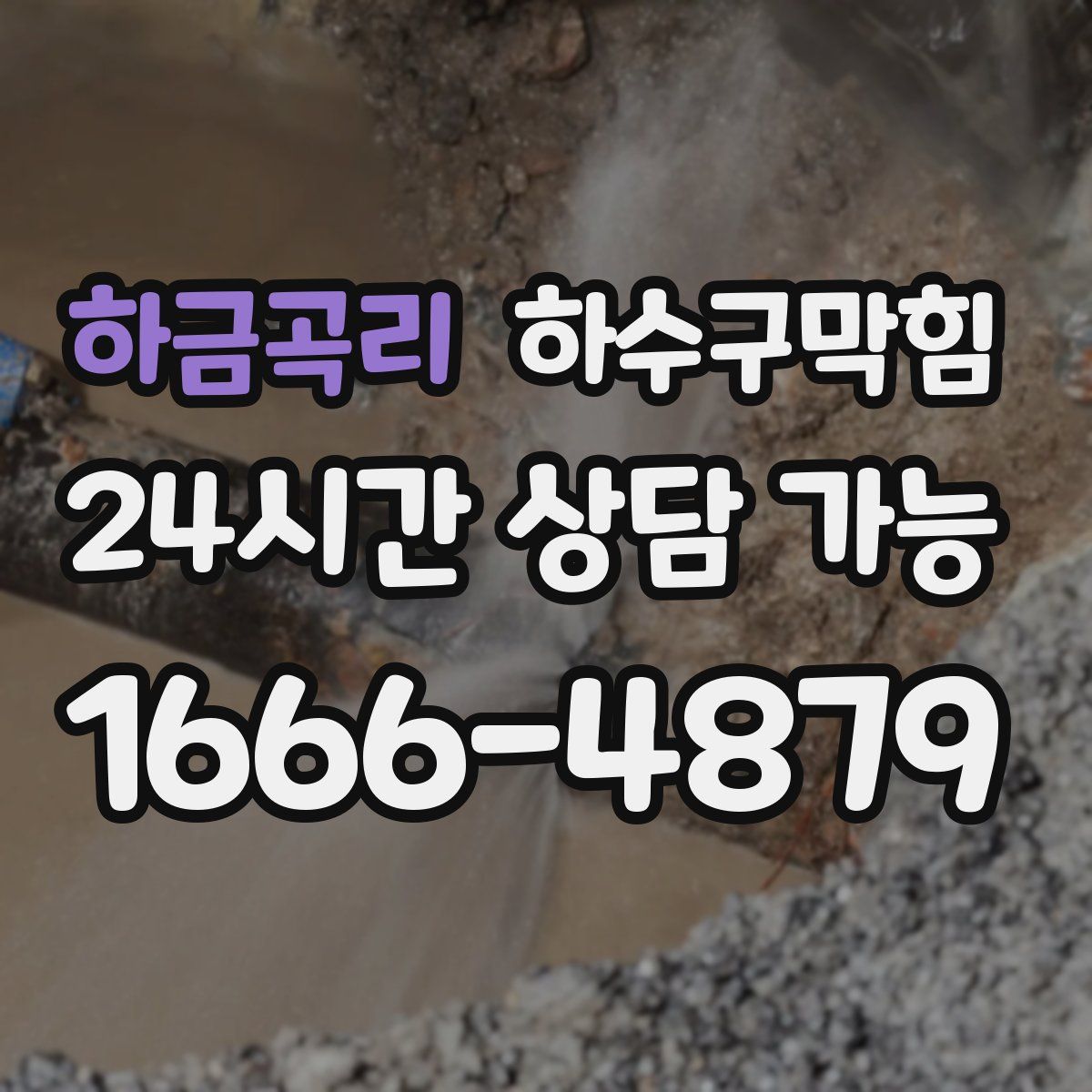 하금곡리 하수구막힘