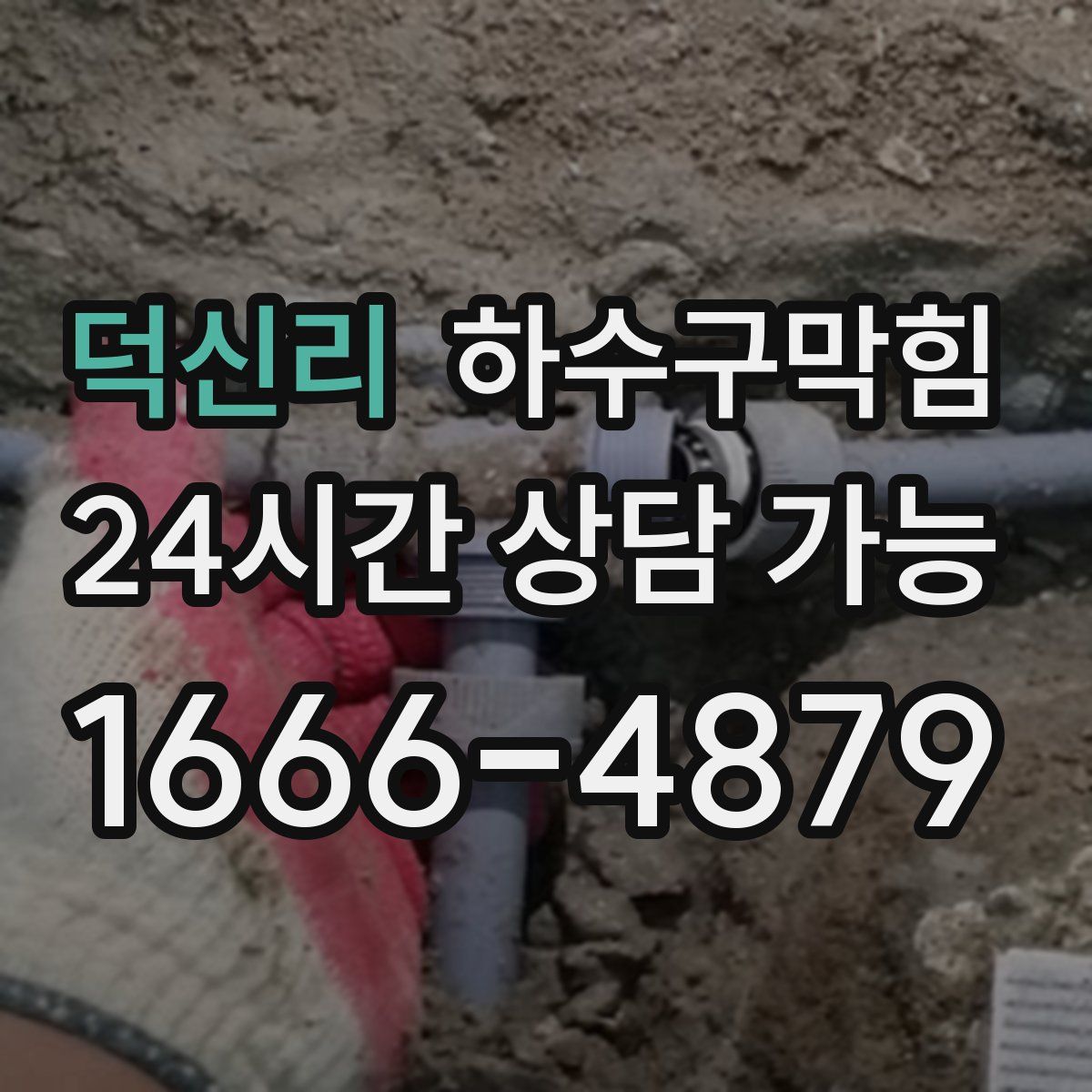 덕신리 하수구막힘