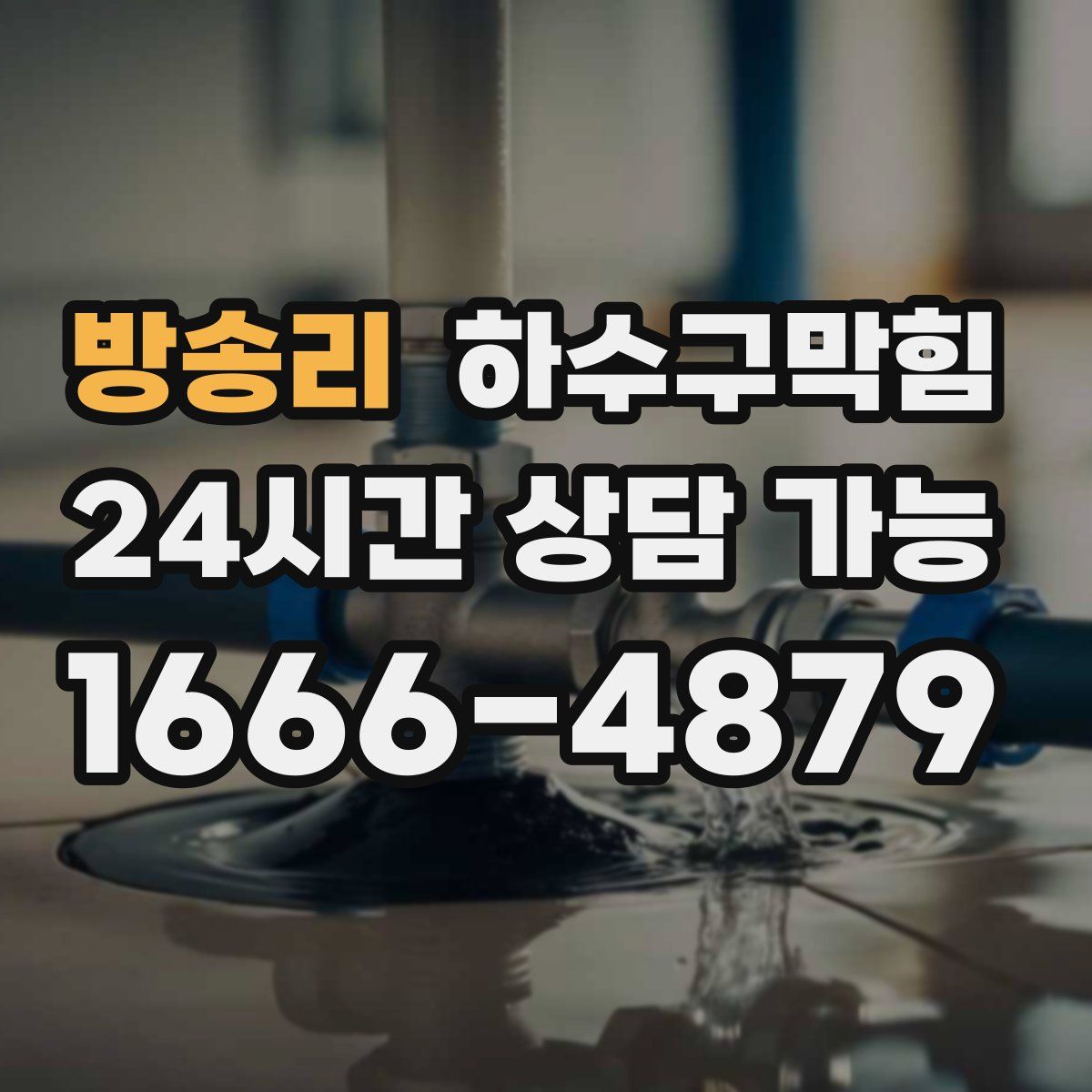 방송리 하수구막힘