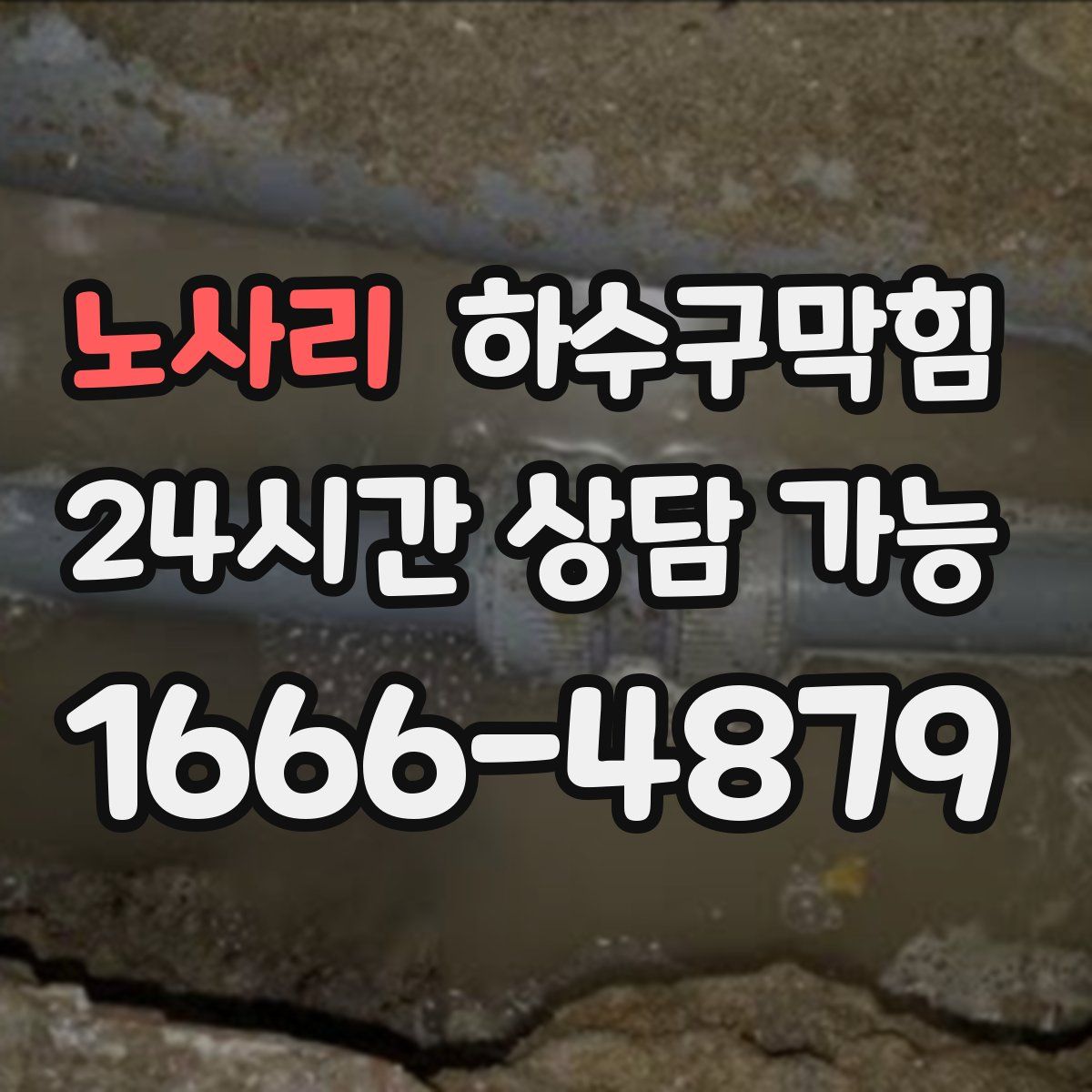 노사리 하수구막힘