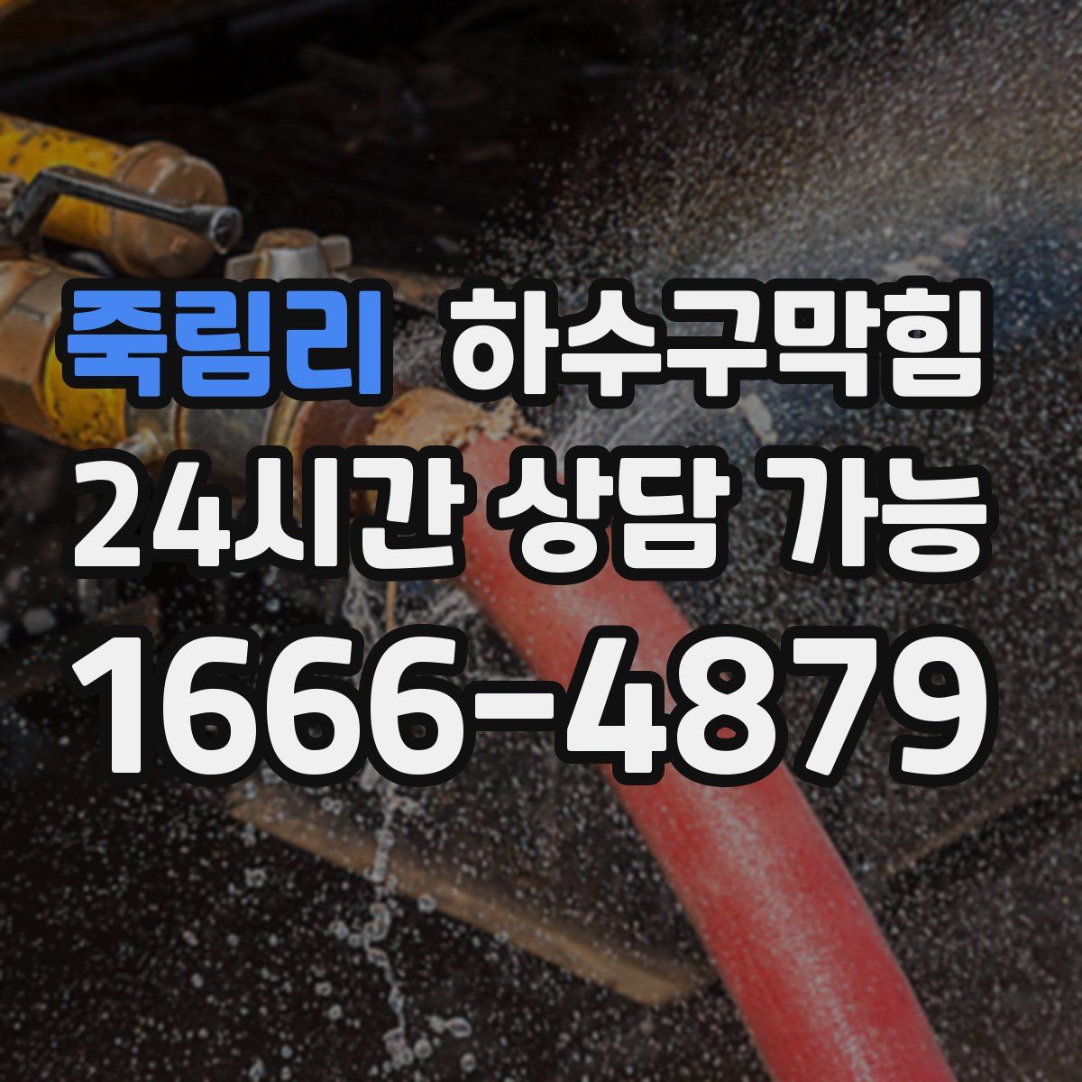 죽림리 하수구막힘