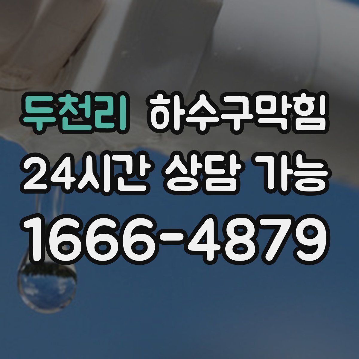 두천리 하수구막힘