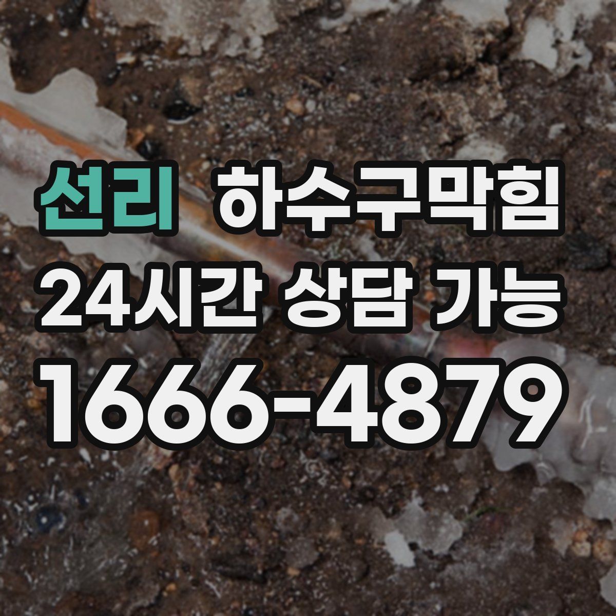 선리 하수구막힘