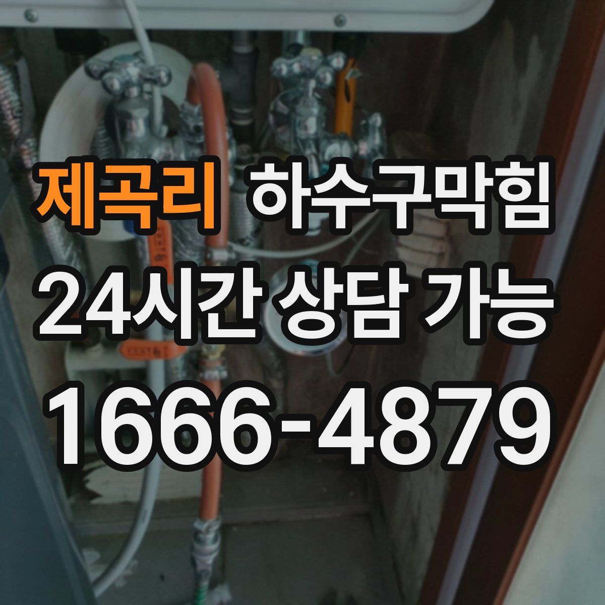 제곡리 하수구막힘