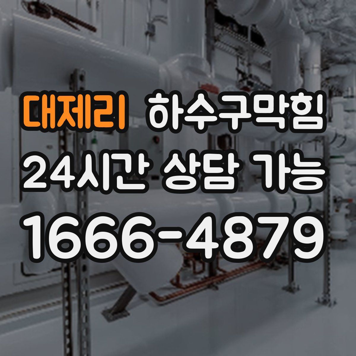 대제리 하수구막힘