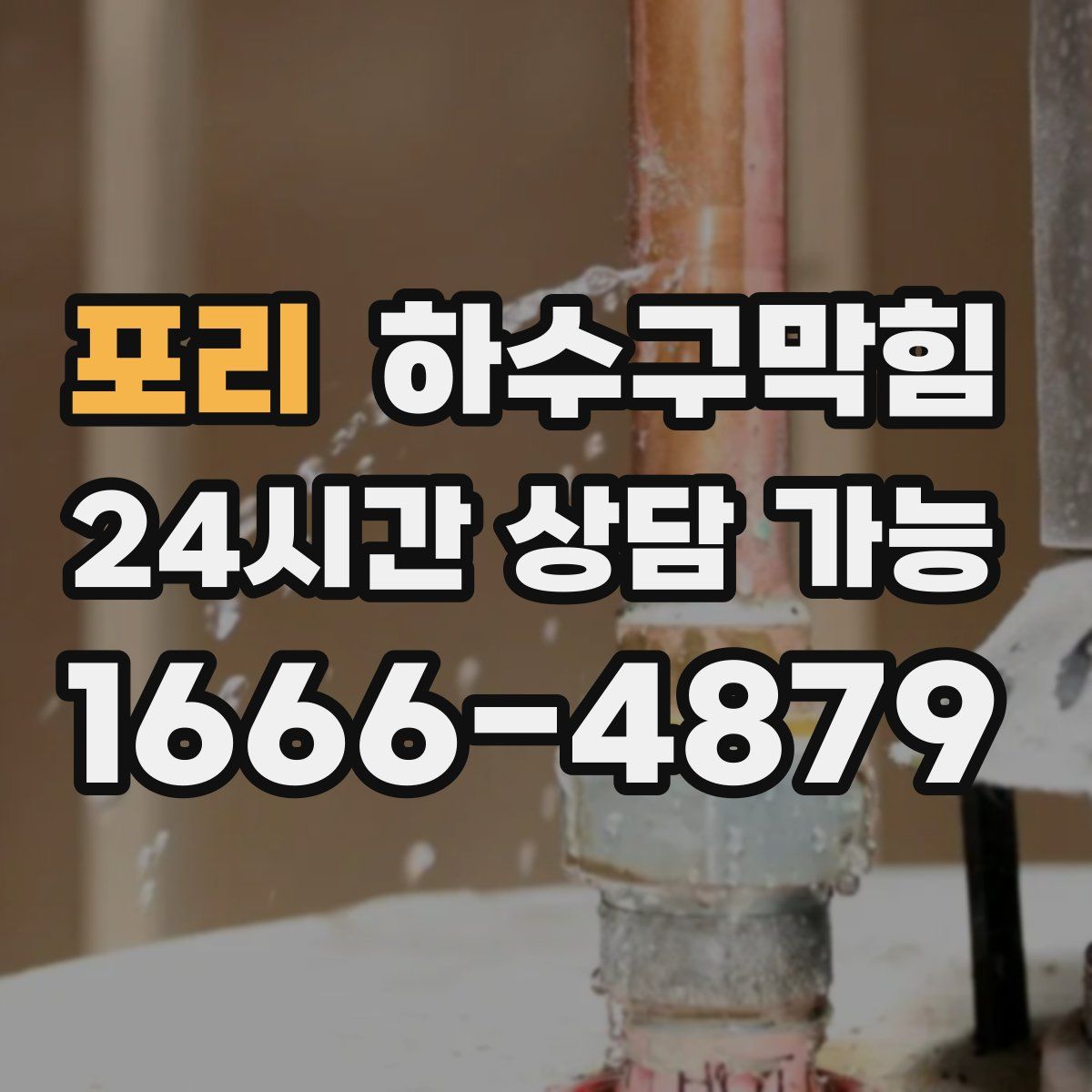 포리 하수구막힘