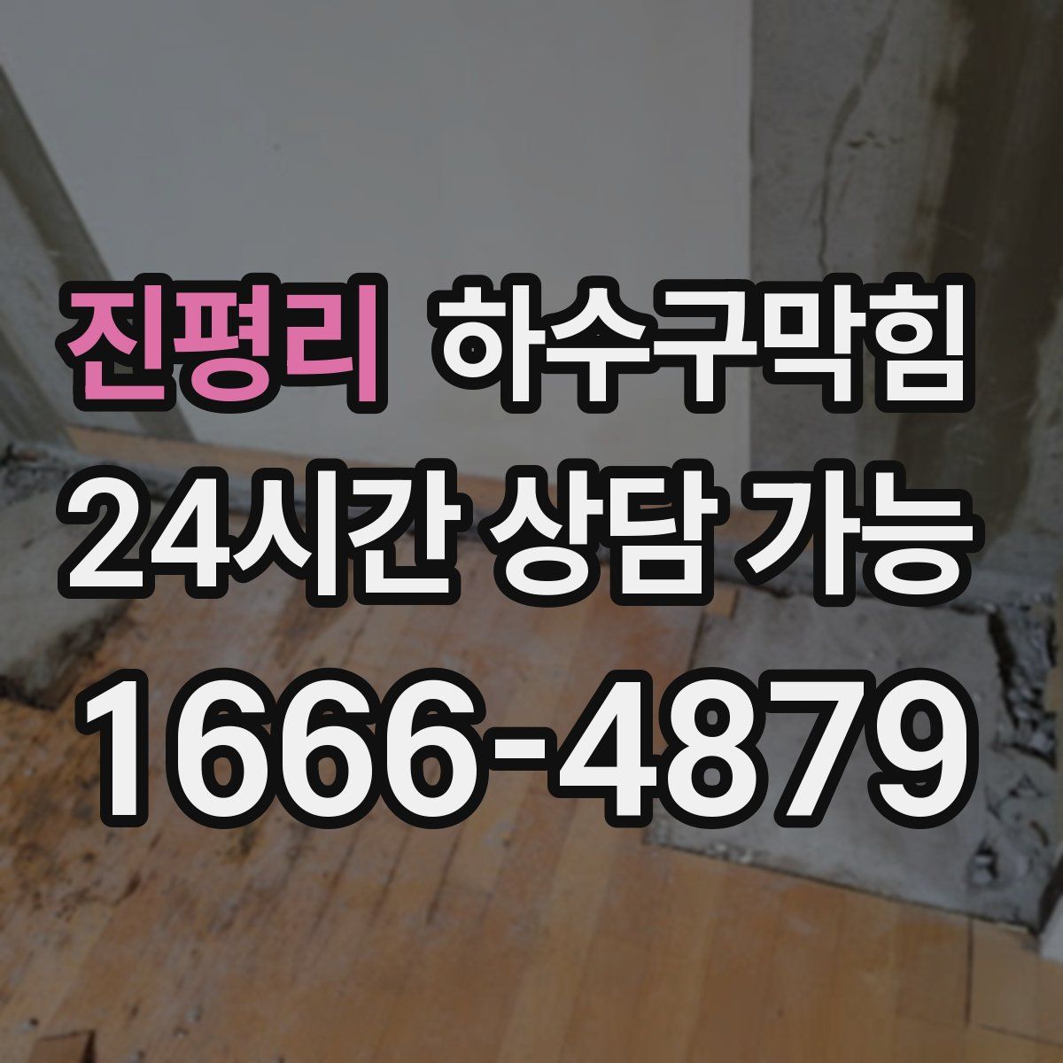 진평리 하수구막힘