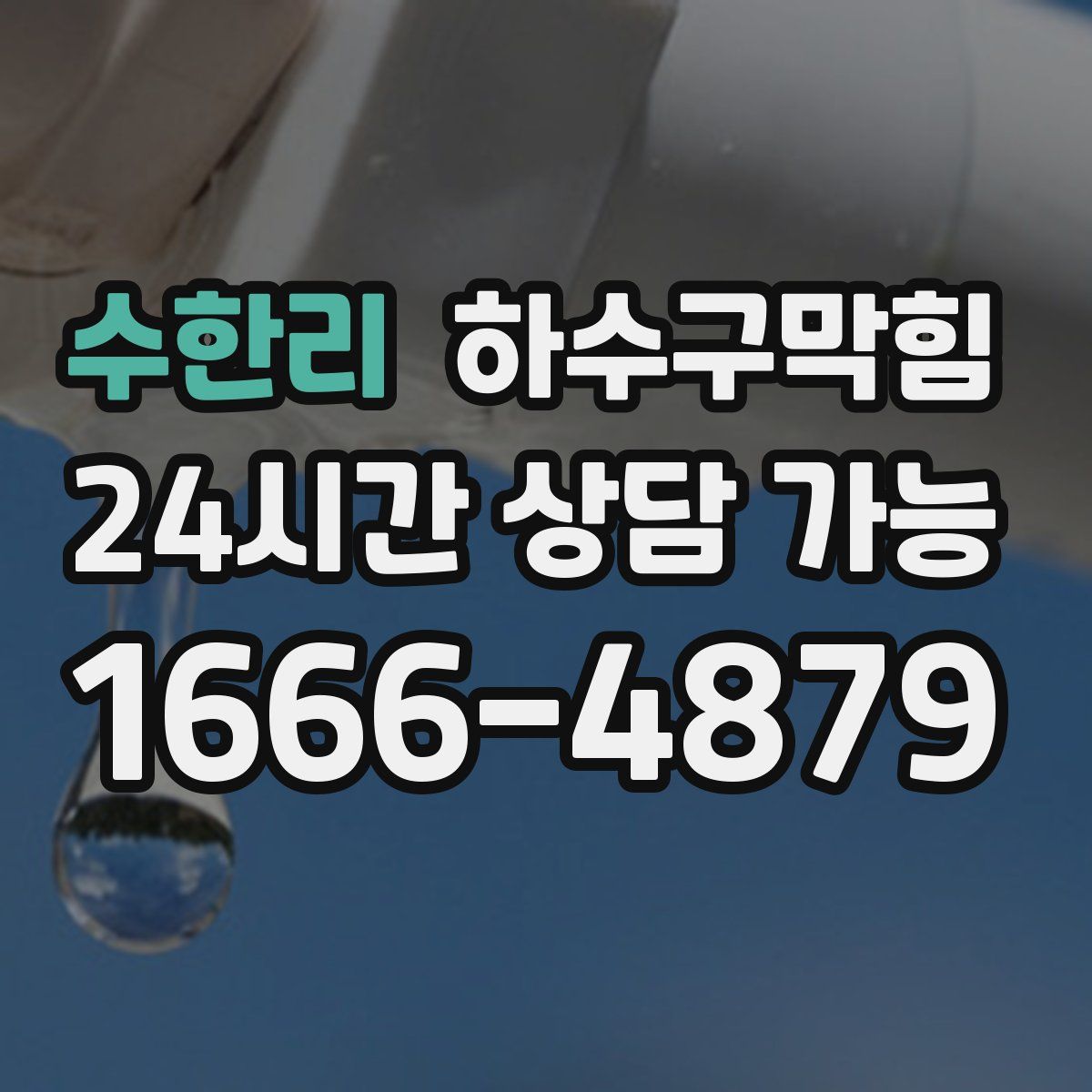 수한리 하수구막힘