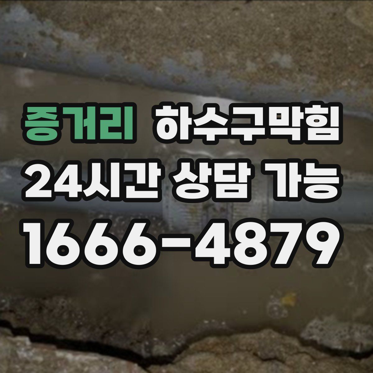 증거리 하수구막힘