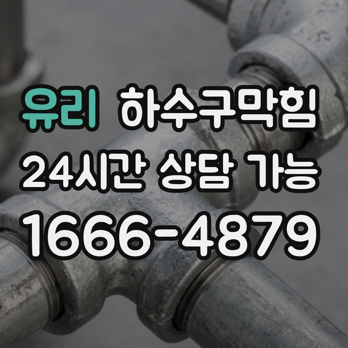 유리 하수구막힘