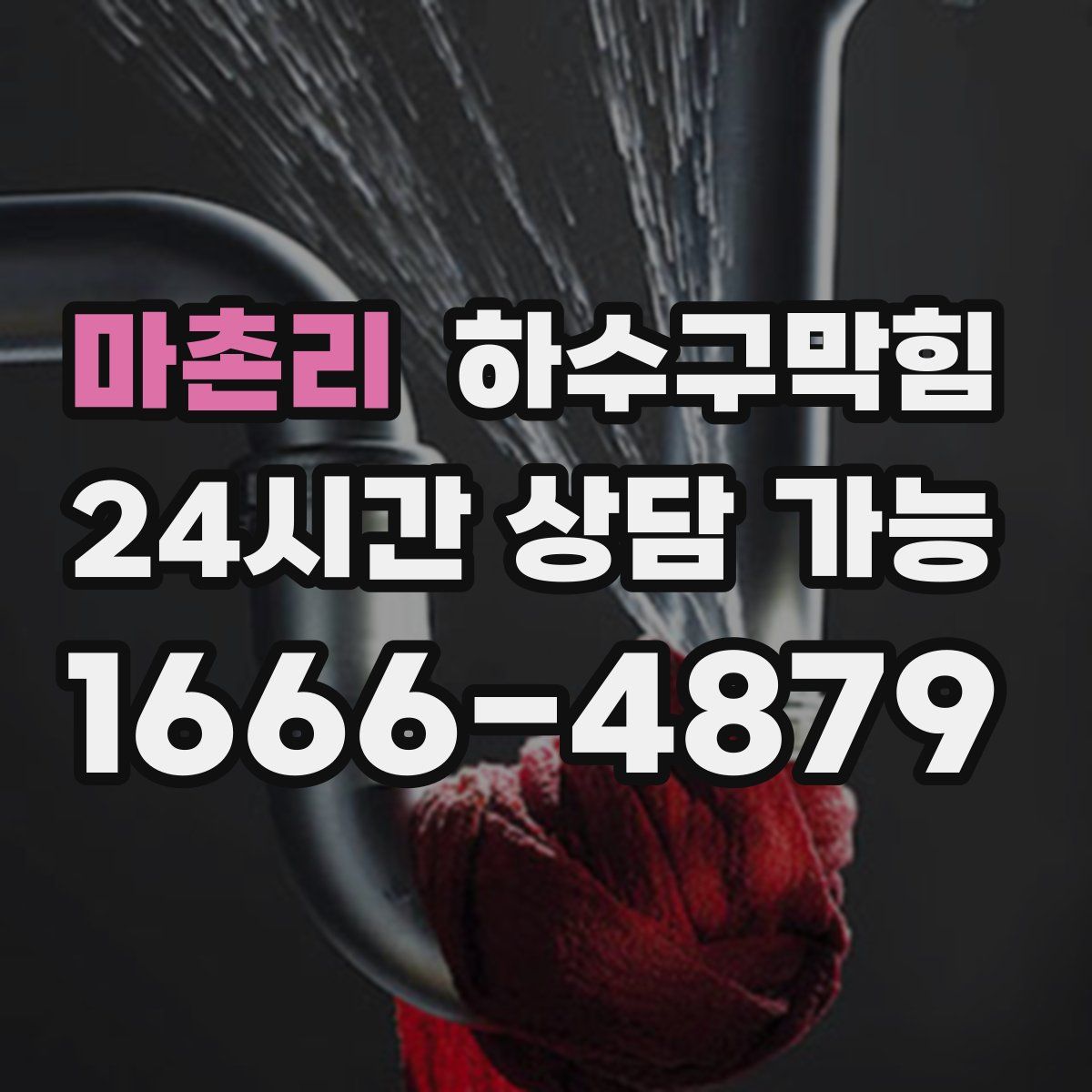 마촌리 하수구막힘