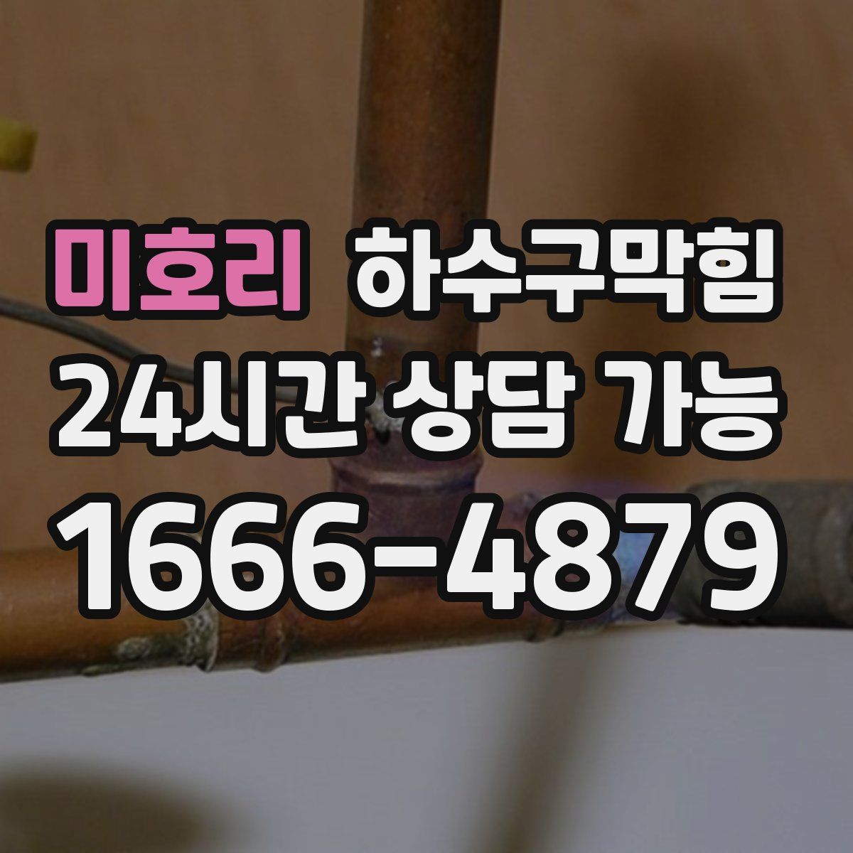 미호리 하수구막힘