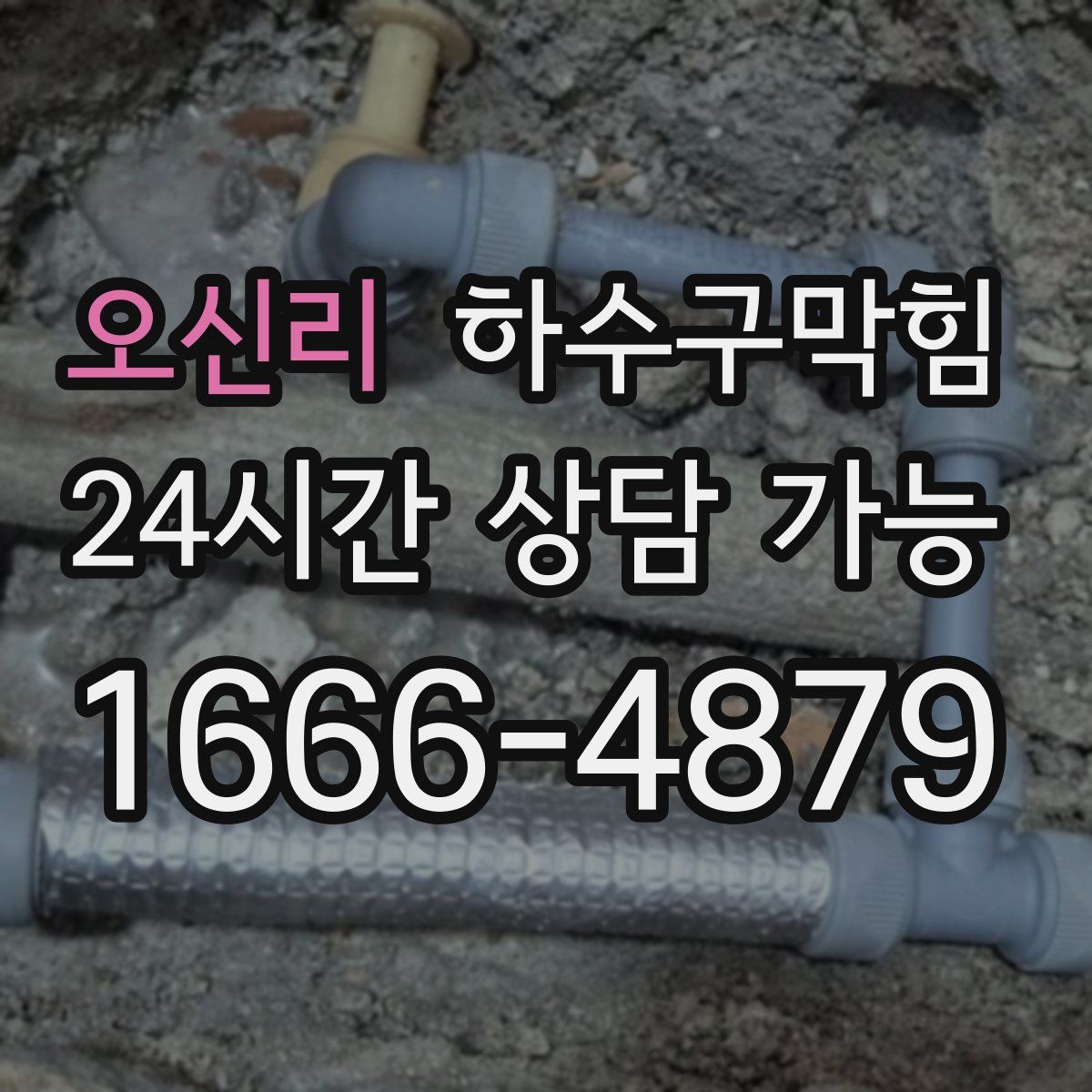 오신리 하수구막힘