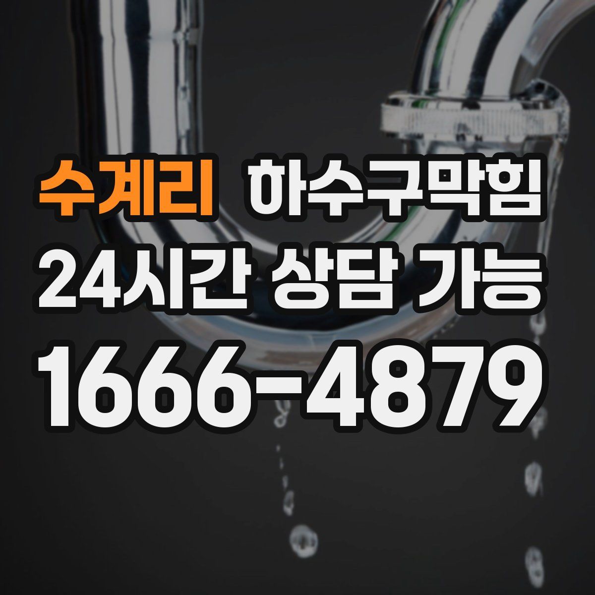 수계리 하수구막힘