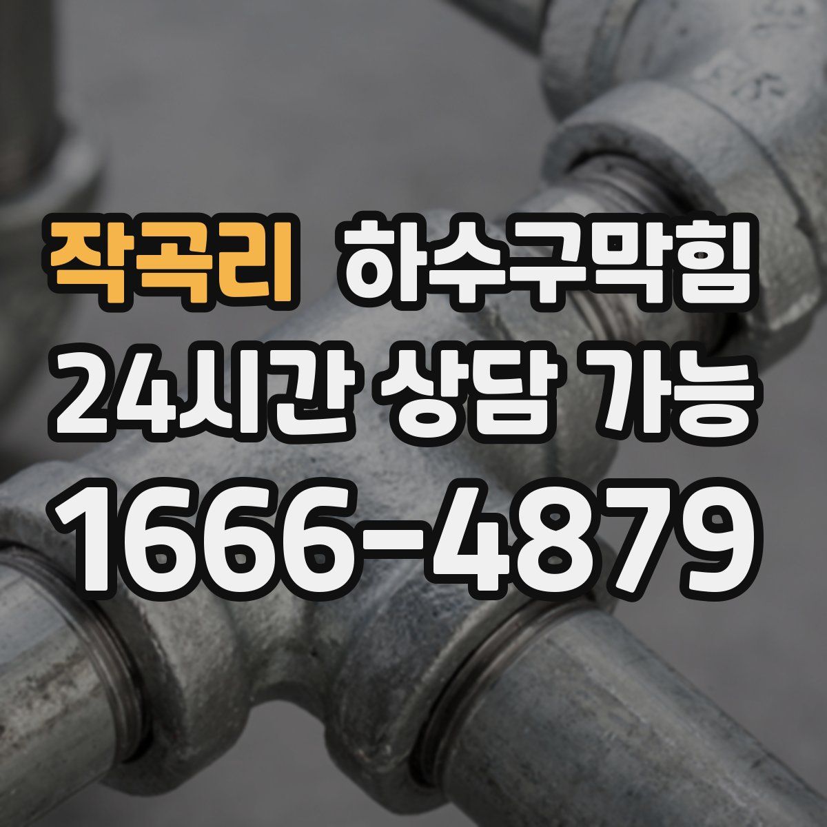 작곡리 하수구막힘