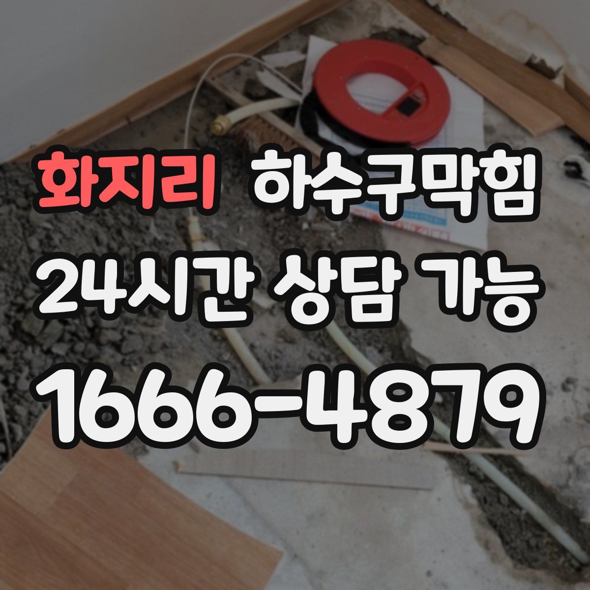 화지리 하수구막힘